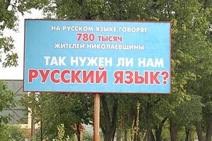 В Николаеве агитируют за русский язык