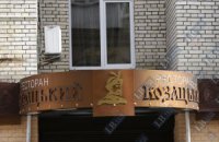 Готель "Козацький" на Майдані непомітно вивели з держвласності