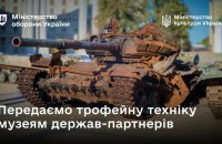 Україна передає  іноземним музеям зразки знищеної  російської техніки 