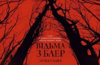 «Відьма з Блер»: найбільш приречений сиквел у світі