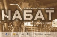 24 лютого у Львові пройде гепенінг “НАБАТ:роковини”