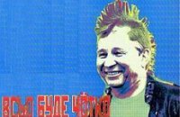 «Висит на заборе, колышется ветром…»