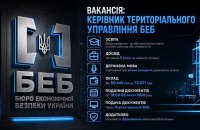 БЕБ оголосило конкурси на посади керівників семи теруправлінь