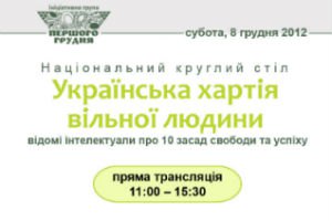 Онлайн-трансляция Национального круглого стола: как правильно жить в Украине