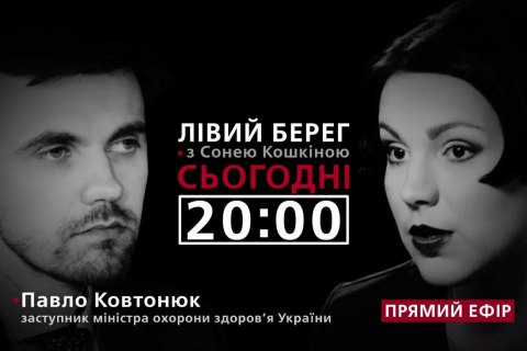"Левый берег с Соней Кошкиной": гость - Павел Ковтонюк