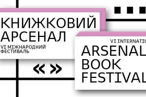 На Книжном Арсенале в этом году проведут несколько дискуссионных программ (дополнено)