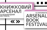 На Книжном Арсенале в этом году проведут несколько дискуссионных программ (дополнено)