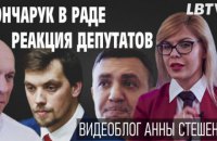 Гончарук в Раде и реакция депутатов. Видеоблог Анны Стешенко