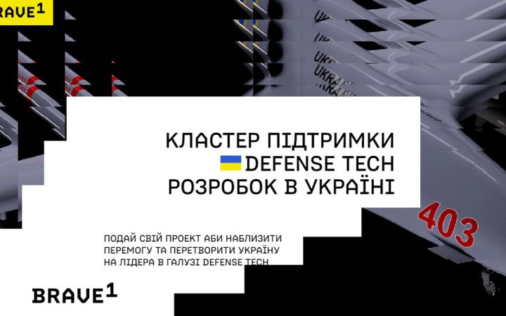 Brave1 профінансував розробку оборонних технологій на 6,2 млрд гривень 