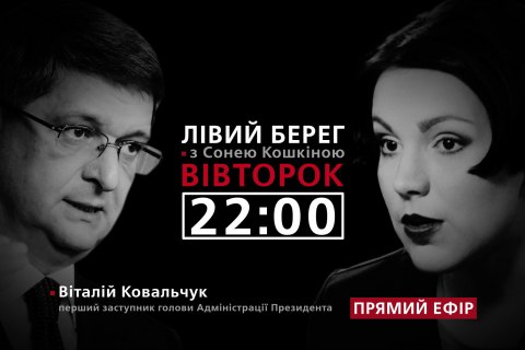"Левый берег" с Соней Кошкиной: гость программы - Виталий Ковальчук