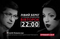 "Левый берег" с Соней Кошкиной: гость программы - Виталий Ковальчук