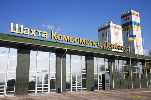 Боевики второй раз обстреляли шахту "Комсомолец Донбасса"