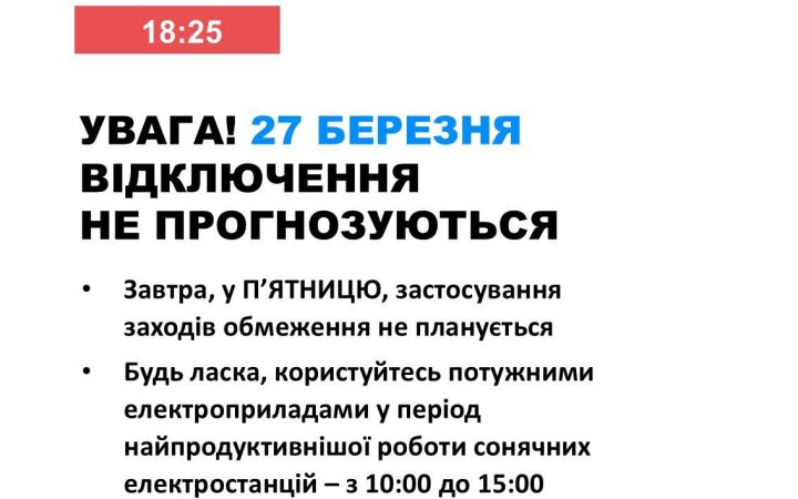 Укренерго: 27 березня в Україні не планується відключень світла