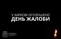 У Харкові 11 лютого оголошено день жалоби