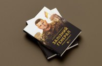 Людмила Долгоновська. «Залізний генерал. Уроки людяності». Уривок