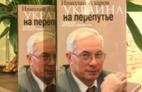 ​Госкомтелерадио запретило ввоз двух книг Азарова в Украину 