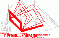 На премию имени Джозефа Конрада претендует более 20 украинских писателей