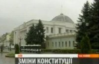 Изменения в Конституции 