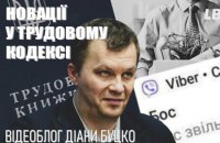 4 новації у трудовому кодексі, які вас шокують. Відеоблог Діани Буцко