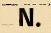 Кадан та Андрухович презентують "Ревізіоністський синдром"
