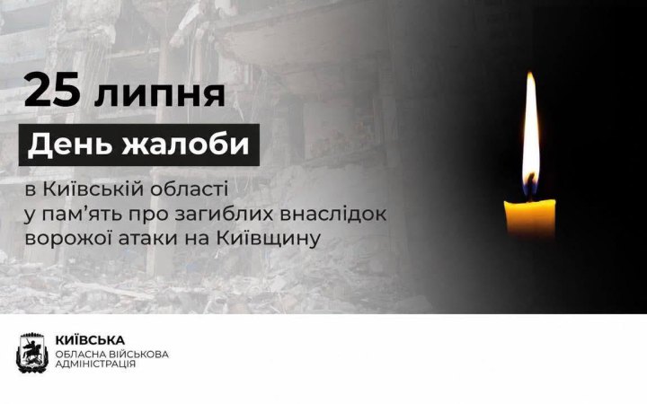25 липня на Київщині оголосили Днем жалоби за загиблими внаслідок російської атаки