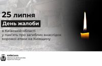 25 липня на Київщині оголосили Днем жалоби за загиблими внаслідок російської атаки