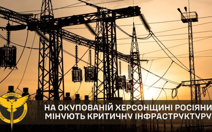 Окупанти мінують об’єкти критичної інфраструктури на окупованій Херсонщині, – ГУР Міноборони