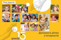 15 лет Фонду Рината Ахметова: помощь детям из интернатов