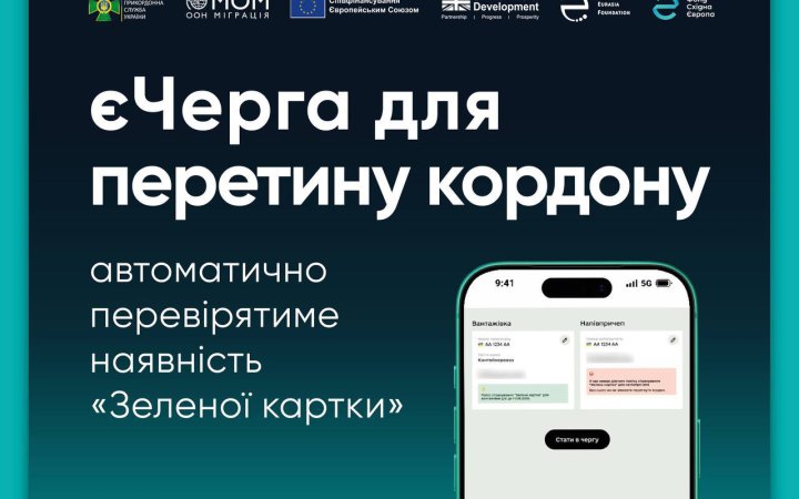 Кулеба: у системі "єЧерга" запрацює автоматична перевірка "Зеленої картки" для перевізників