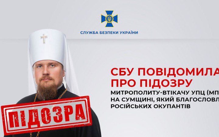 Митрополиту-втікачу УПЦ МП з Сумщини оголосили підозру. Він благословляв російських окупантів
