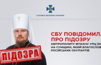 Митрополиту-втікачу УПЦ МП з Сумщини оголосили підозру. Він благословляв російських окупантів