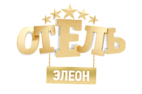 Госкино запретило российский сериал "Отель Элеон"