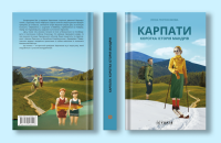 Ірина Пустиннікова. “Карпати. Коротка історія мандрів”. Уривок 