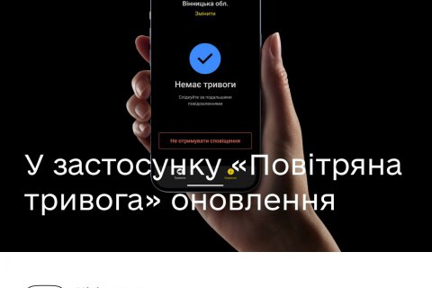 Застосунок “Повітряна тривога” оновили