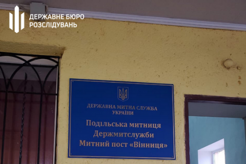 ГБР провело обыски на Подольской и Полесской таможнях 