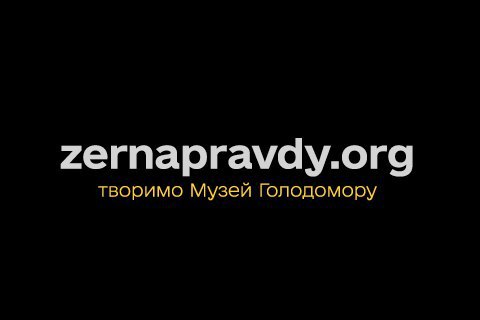 Музей Голодомору запустив краудфандингову платформу "Зерна правди"