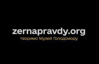 Музей Голодомору запустив краудфандингову платформу "Зерна правди"