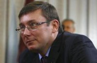 Луценко обвиняют в растрате - возбуждено уголовное дело