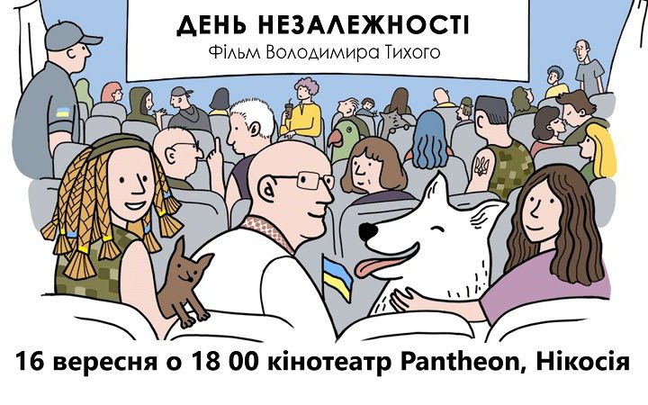 Стрічку «День Незалежності» покажуть на Кіпрі