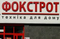 "Фокстрот" оштрафовали на 427 тыс. гривен за нечестную рекламу