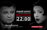 "Левый берег с Соней Кошкиной": гость - Арсен Аваков