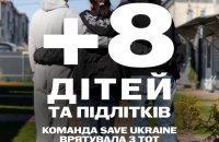 Команда Save Ukraine повернула з окупації ще вісім дітей та підлітків