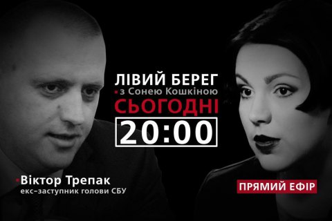 "Левый берег с Соней Кошкиной": гость - Виктор Трепак