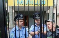 Прокуратура проверяет киевские райотделы милиции