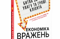 «Економіка вражень» Б. Джозефа Пайна II та Джеймса Г. Ґілмора. Уривок із книги
