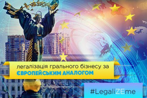 Легализация игорного бизнеса: чья ставка сыграет? 