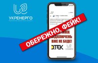 Укренерго спростувало фейк про скасування аварійних відключень світла
