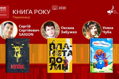 Оголошено переможців літературної премії Книга року ВВС-2020