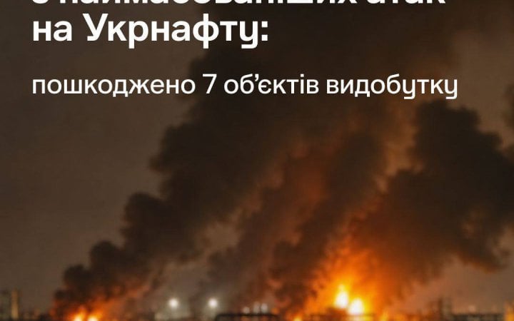 Росіяни здійснили одну з наймасованіших атак на об'єкти "Укрнафти": зруйновано критичне обладнання