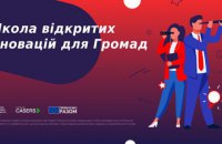 12 територіальних громад залучили студентів до вирішення місцевих проблем